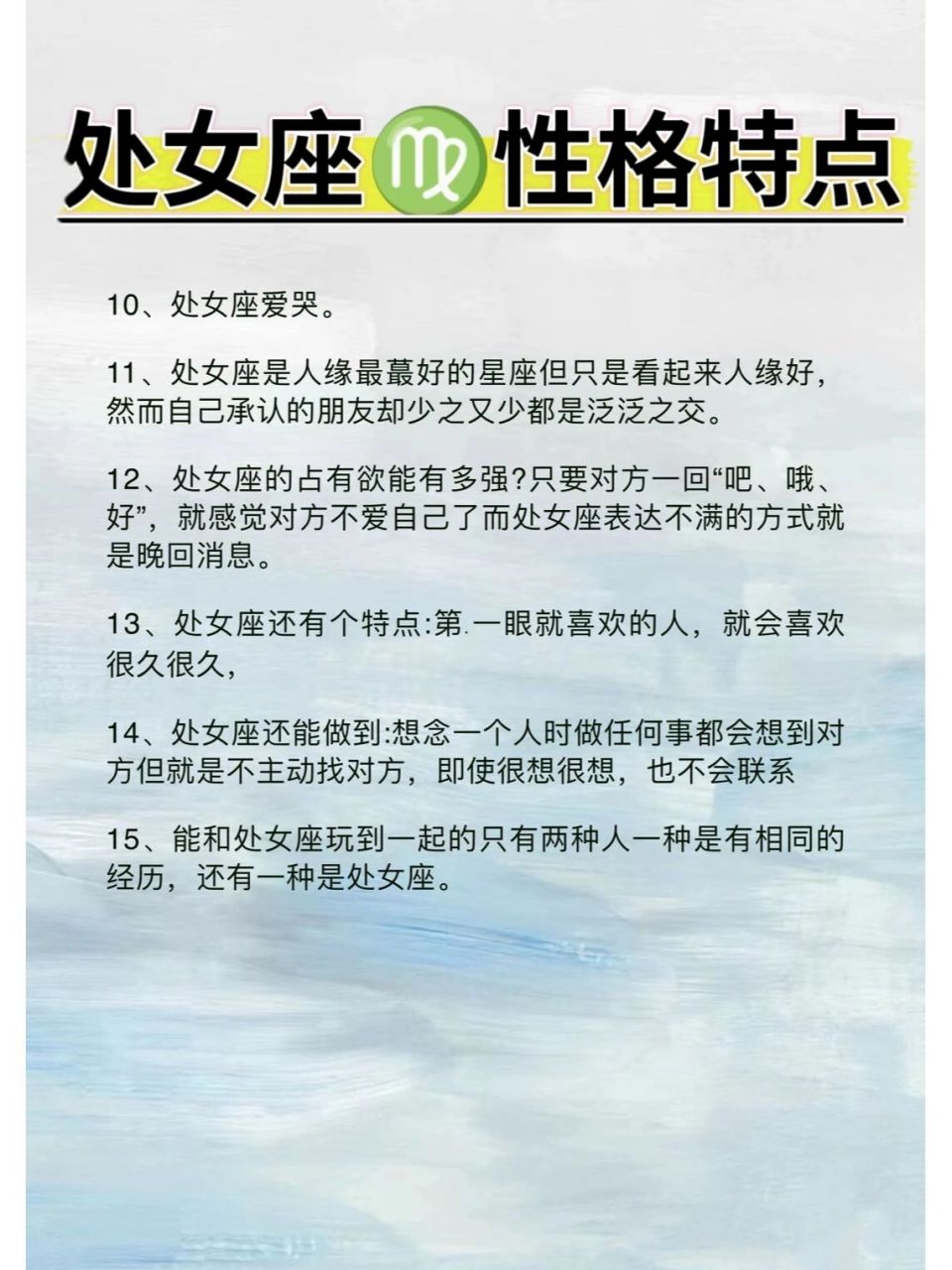 处女座7915性格特点 1,处女座是个感性的人极其