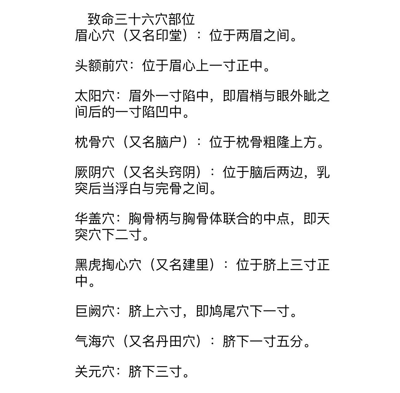 写作素材 | 致命36穴和致晕11穴 这个在现实中不可以乱点!
