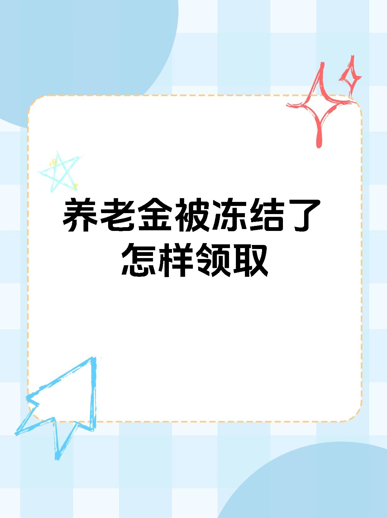 武义县冻结退休金最新规定的最新政策(2025年武义县退休卡冻结分享)