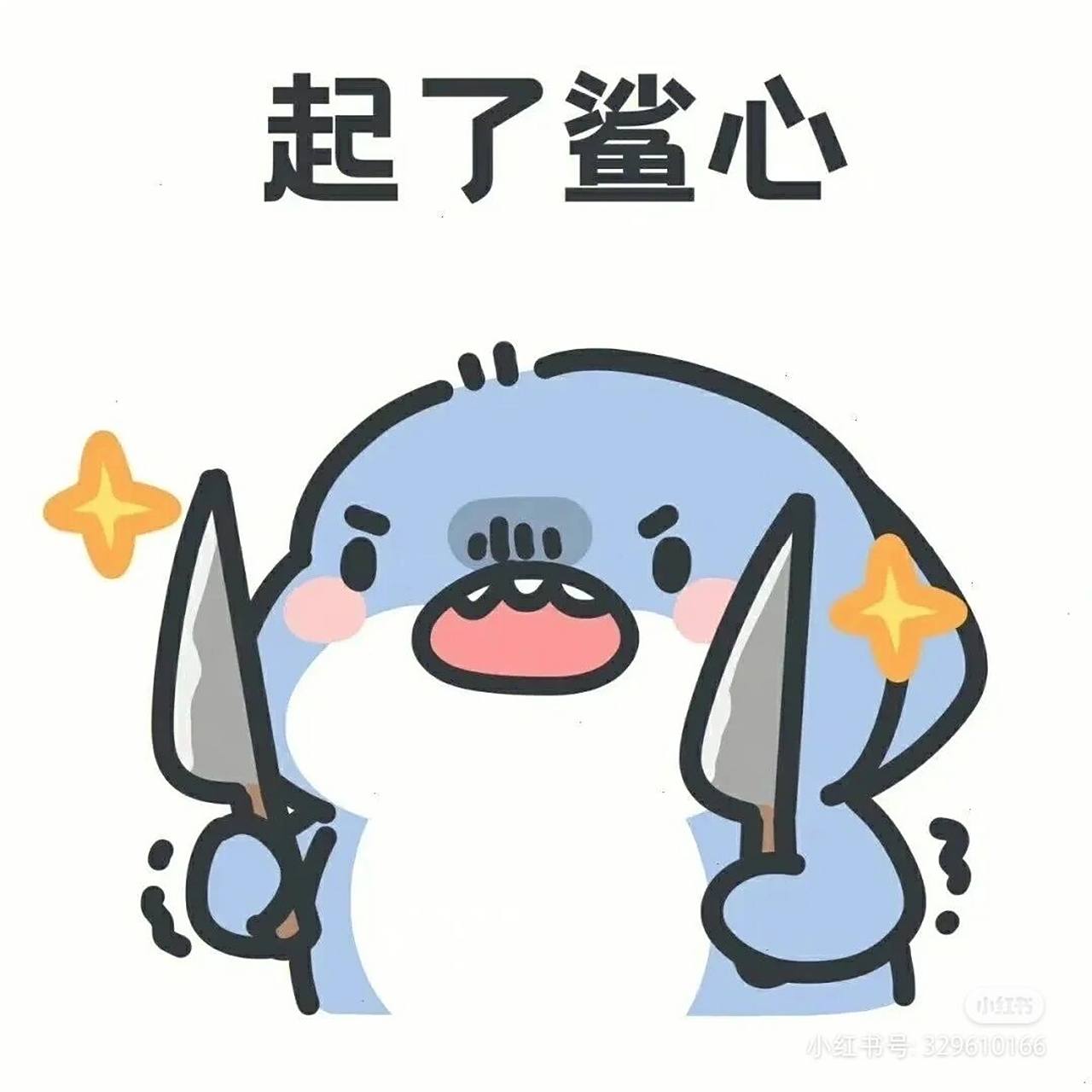 可爱的鲨鱼表情包(第二期) 你们看是不是鲨