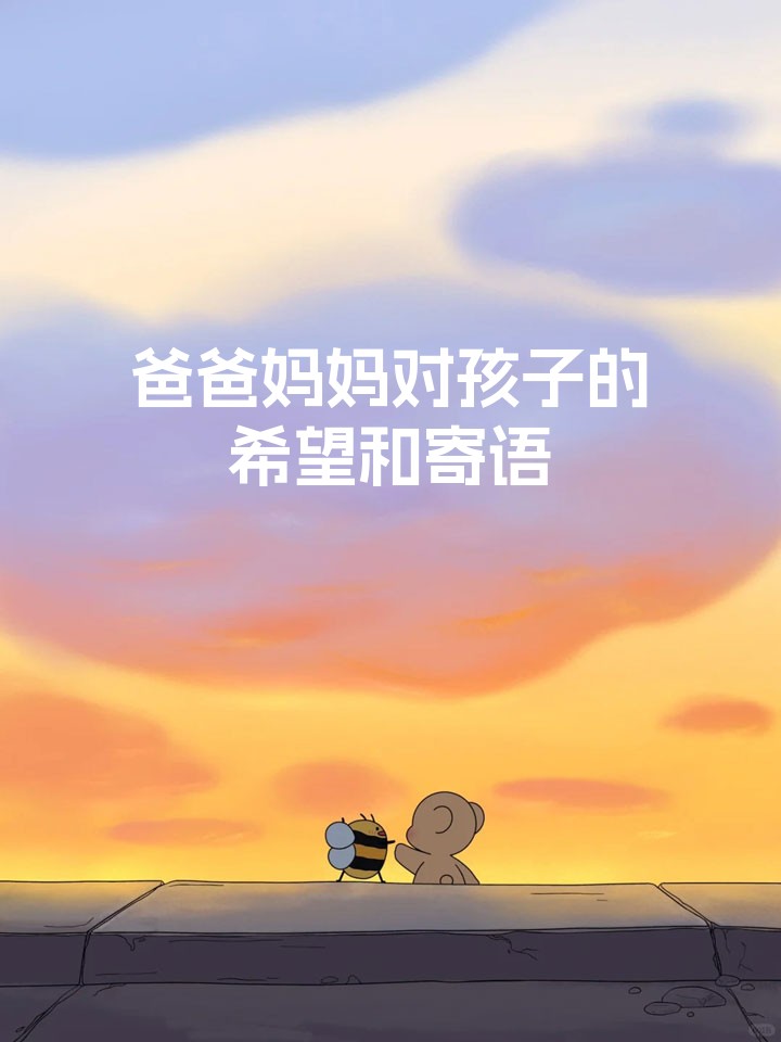 爸爸妈妈对孩子的希望和寄语