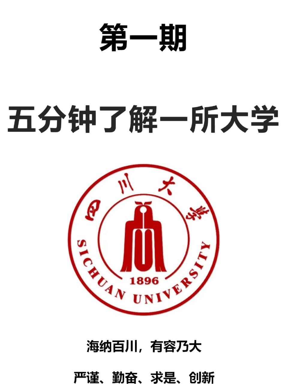 五分钟了解一所大学:四川大学 大学简介!学校强势专业!