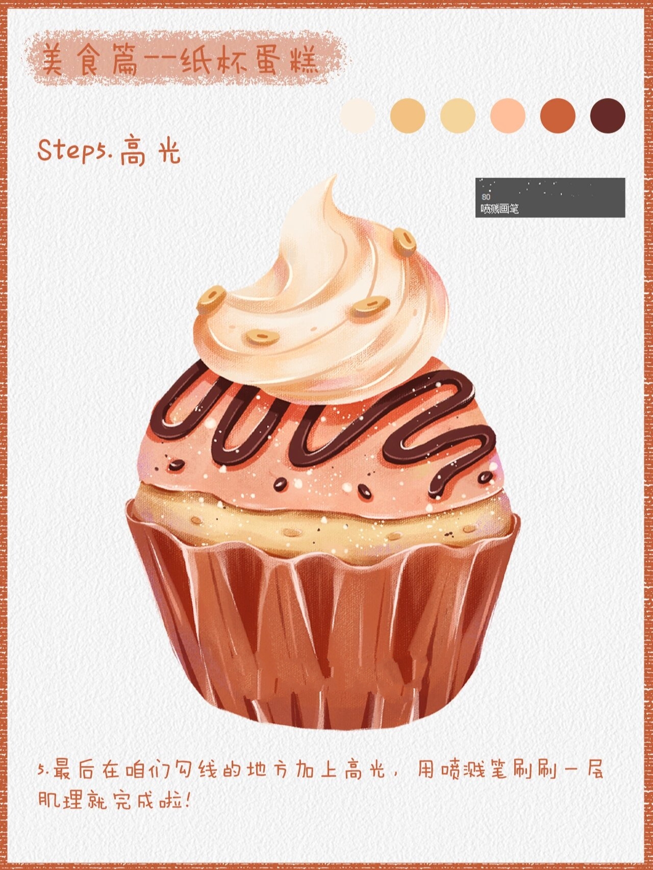 零基础插画教程|美食篇-纸杯蛋糕98