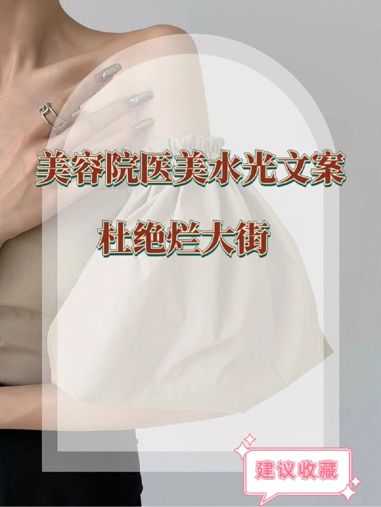 美容院医美水光文案分享,不烂大街文案!
