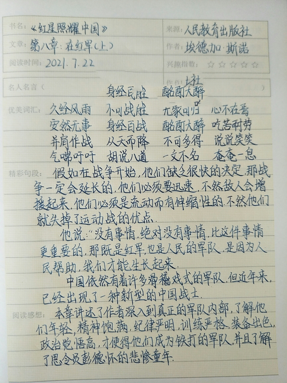 《红星照耀中国》读书笔记第八章 同志们,阅读感想倒数第二行"才使得"