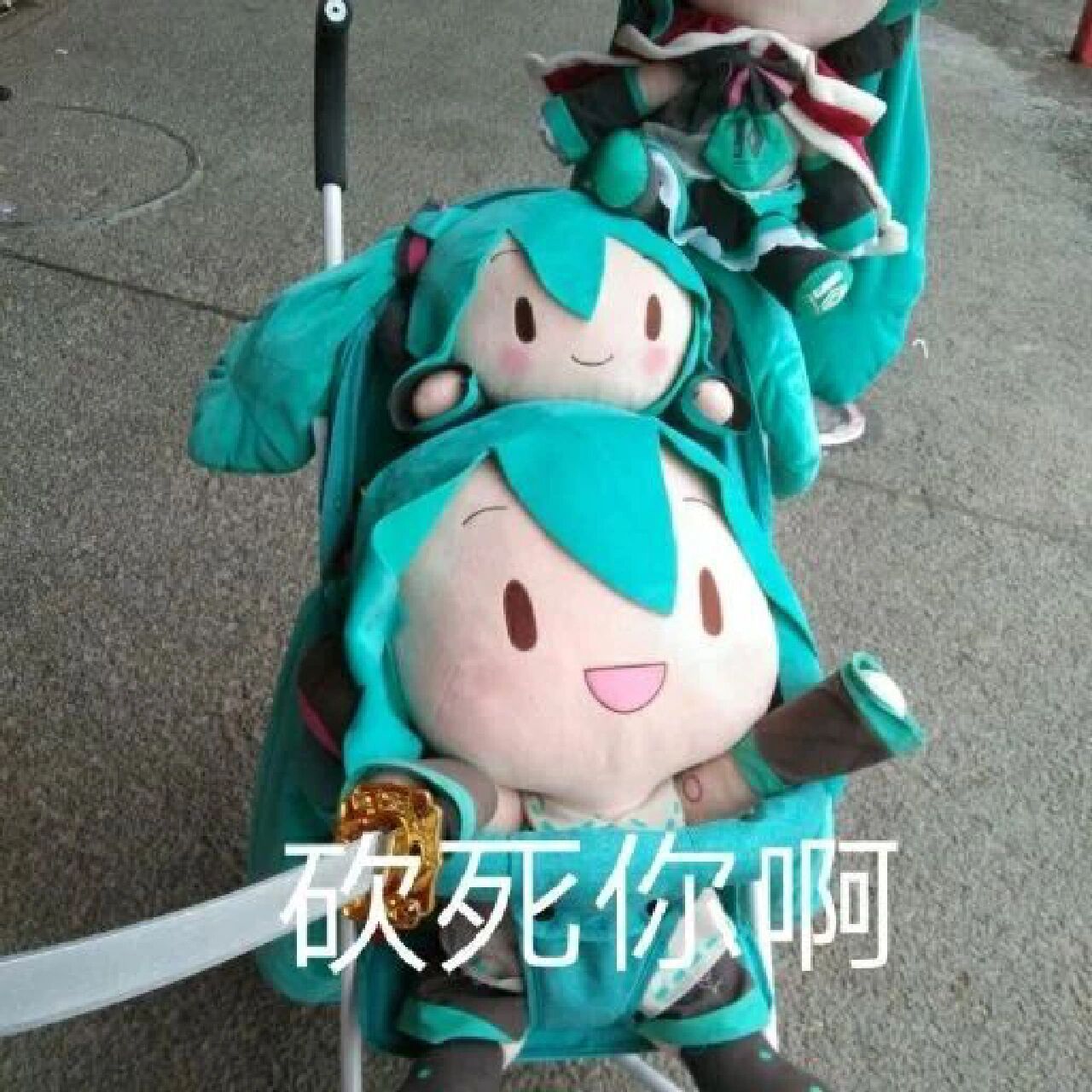 初音未来fufu沙雕图图片