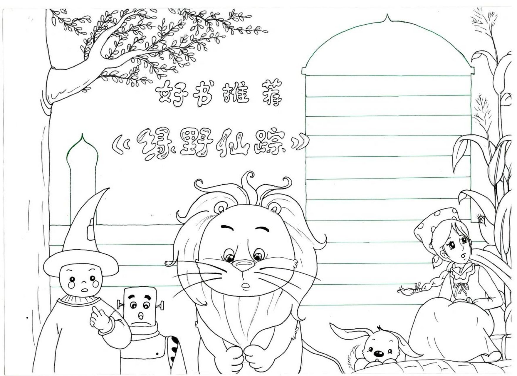 好书推荐小报《绿野仙踪》 女儿学校要求做的好书推荐,图片是在书里找