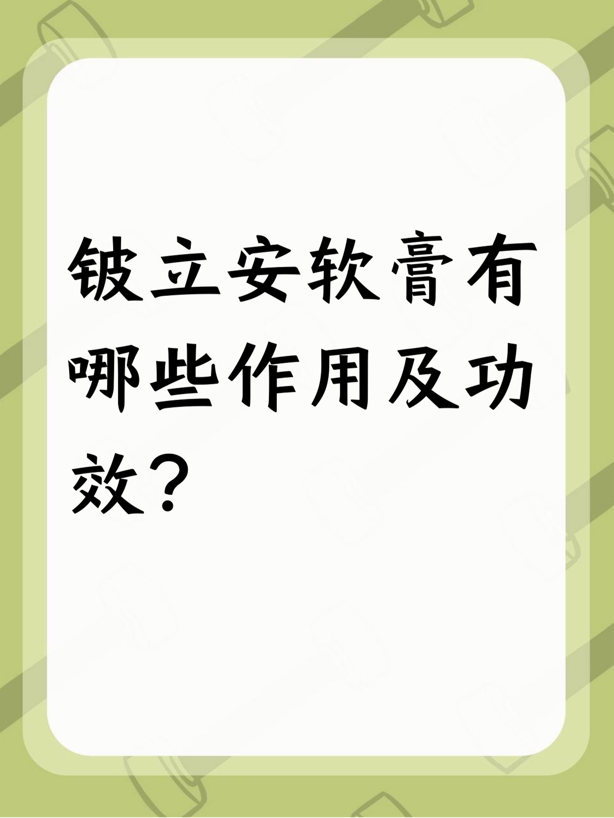 铍立安软膏能解决不少皮肤问题.它可以让皮肤舒服些,减少不适