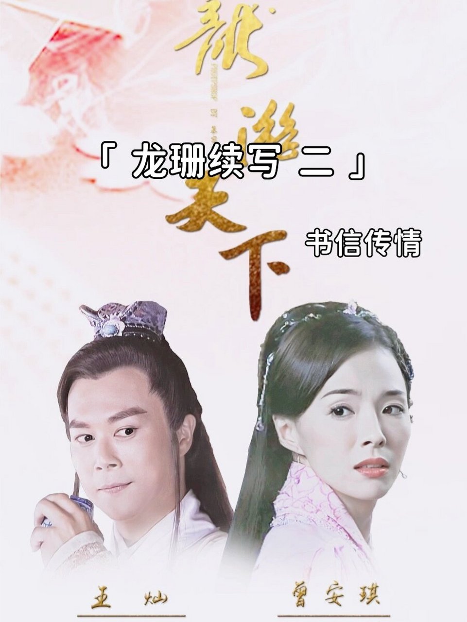 龙游天下 | 龙珊续写(二) 珊珊: 与汝相识,数载有余.