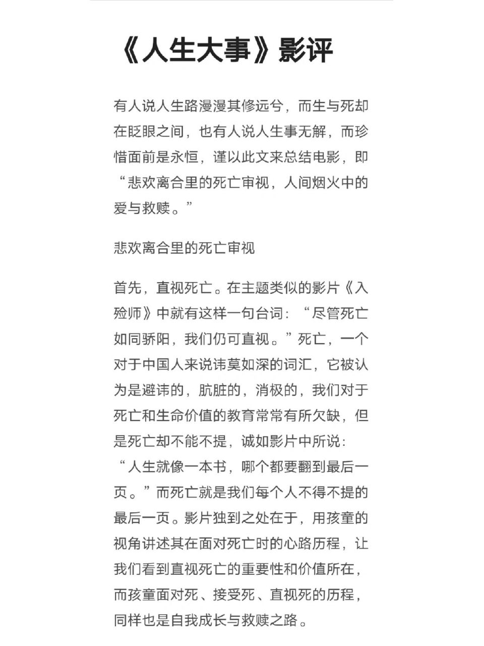 《人生大事》影评观后感     	 悲欢离合里的死亡审视,人间烟火中的爱