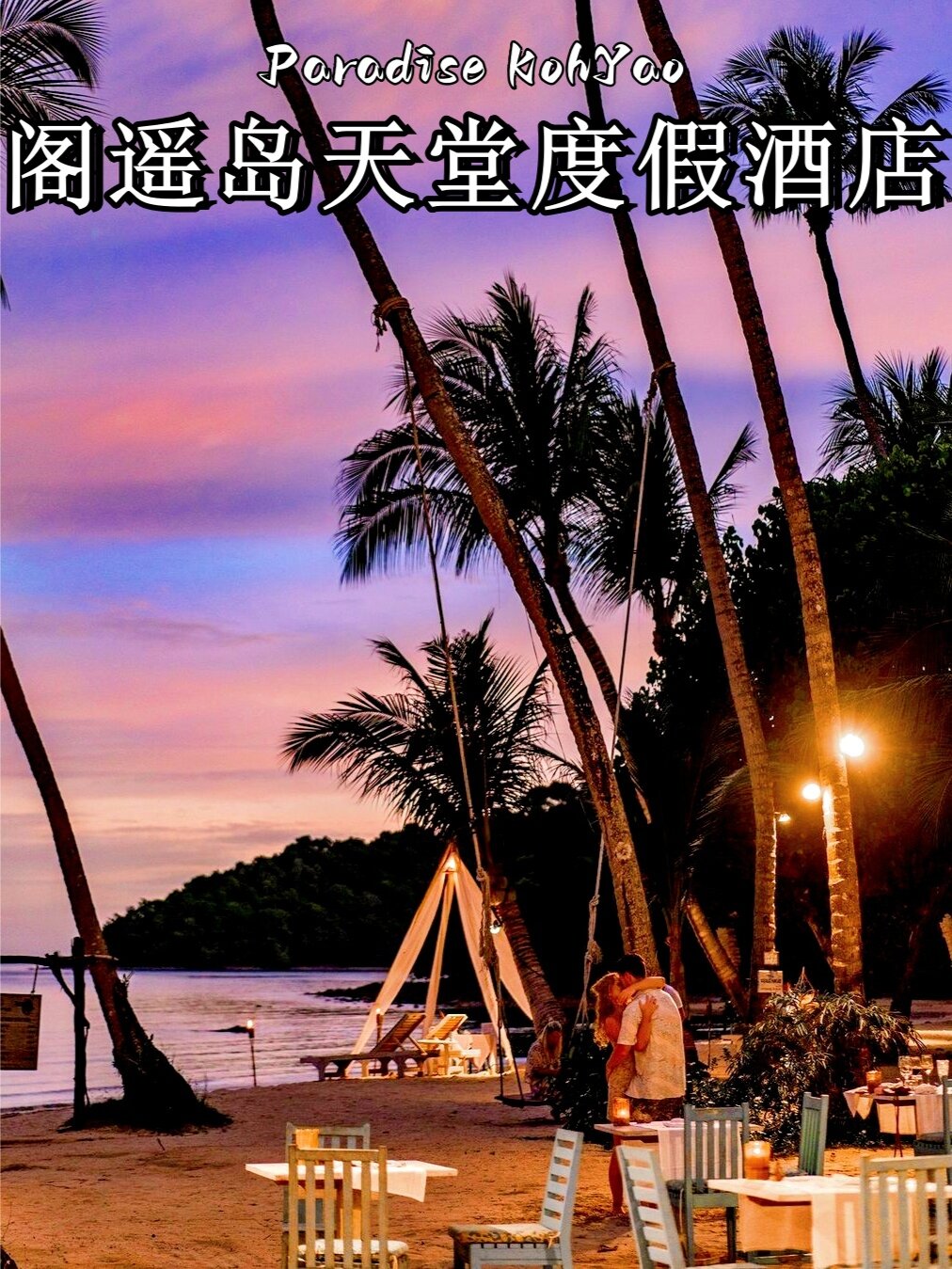 普吉阁遥岛天堂度假酒店 paradise kohyao 地址:长岛24 moo 4, t.