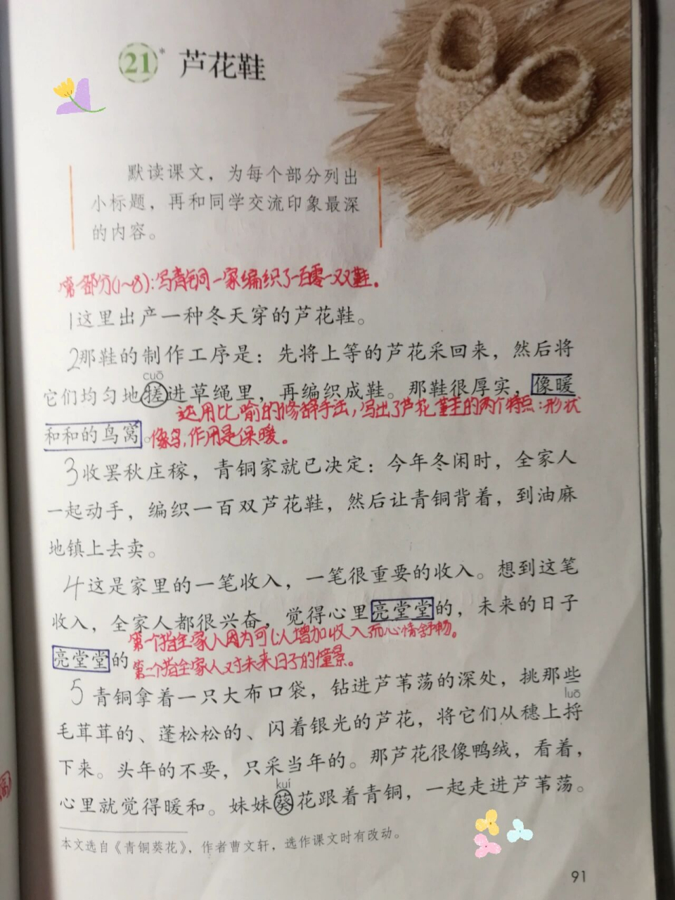 21课芦花鞋多音字图片