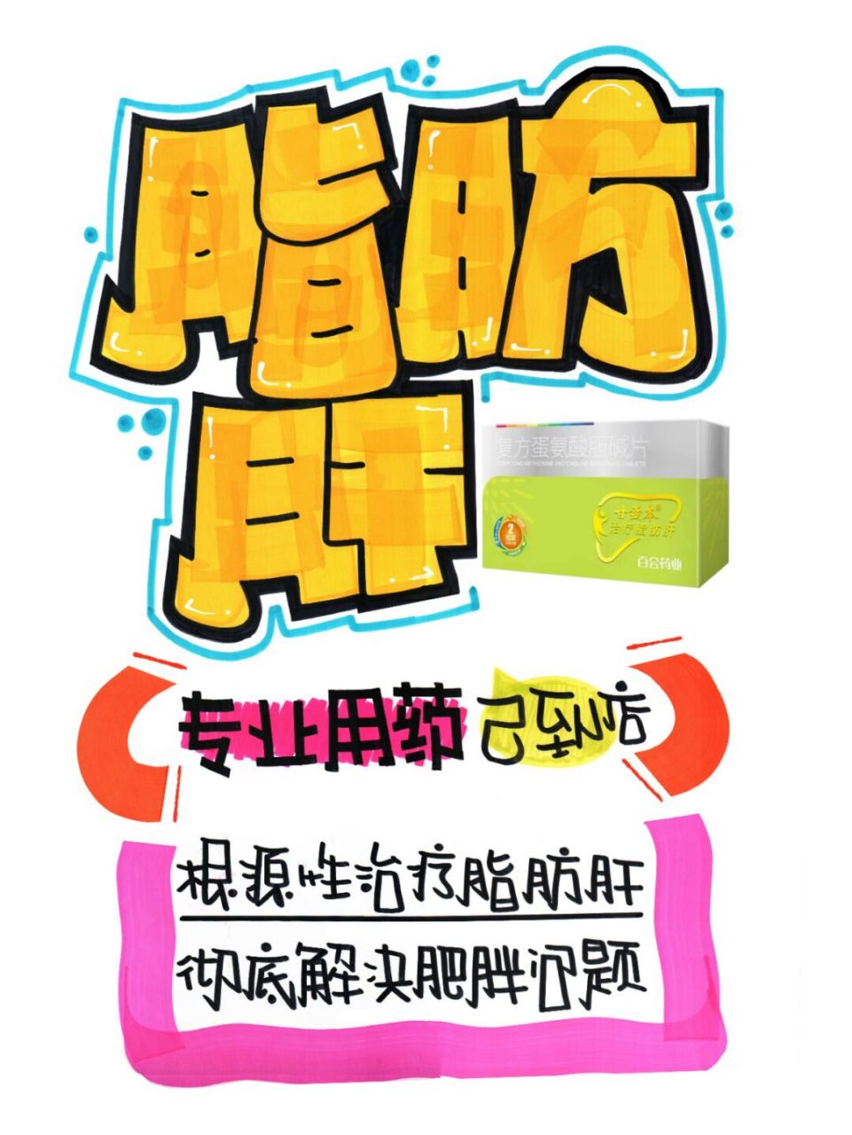 脂肪肝手绘pop海报|药店手绘pop海报 脂肪肝手绘pop海报|药店手绘pop