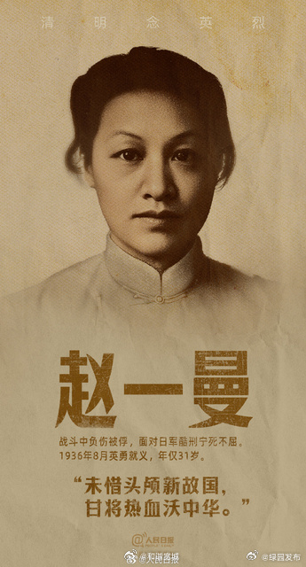 赵一曼,杨靖宇,赵尚志,左权