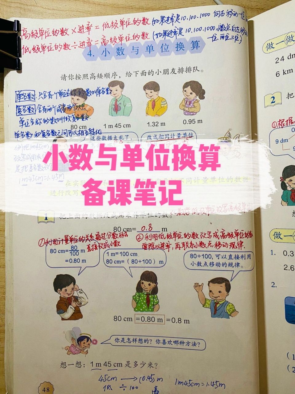 四下四单元|小数与单位换算p48-51备课笔记4 人教版小学数学第四单元