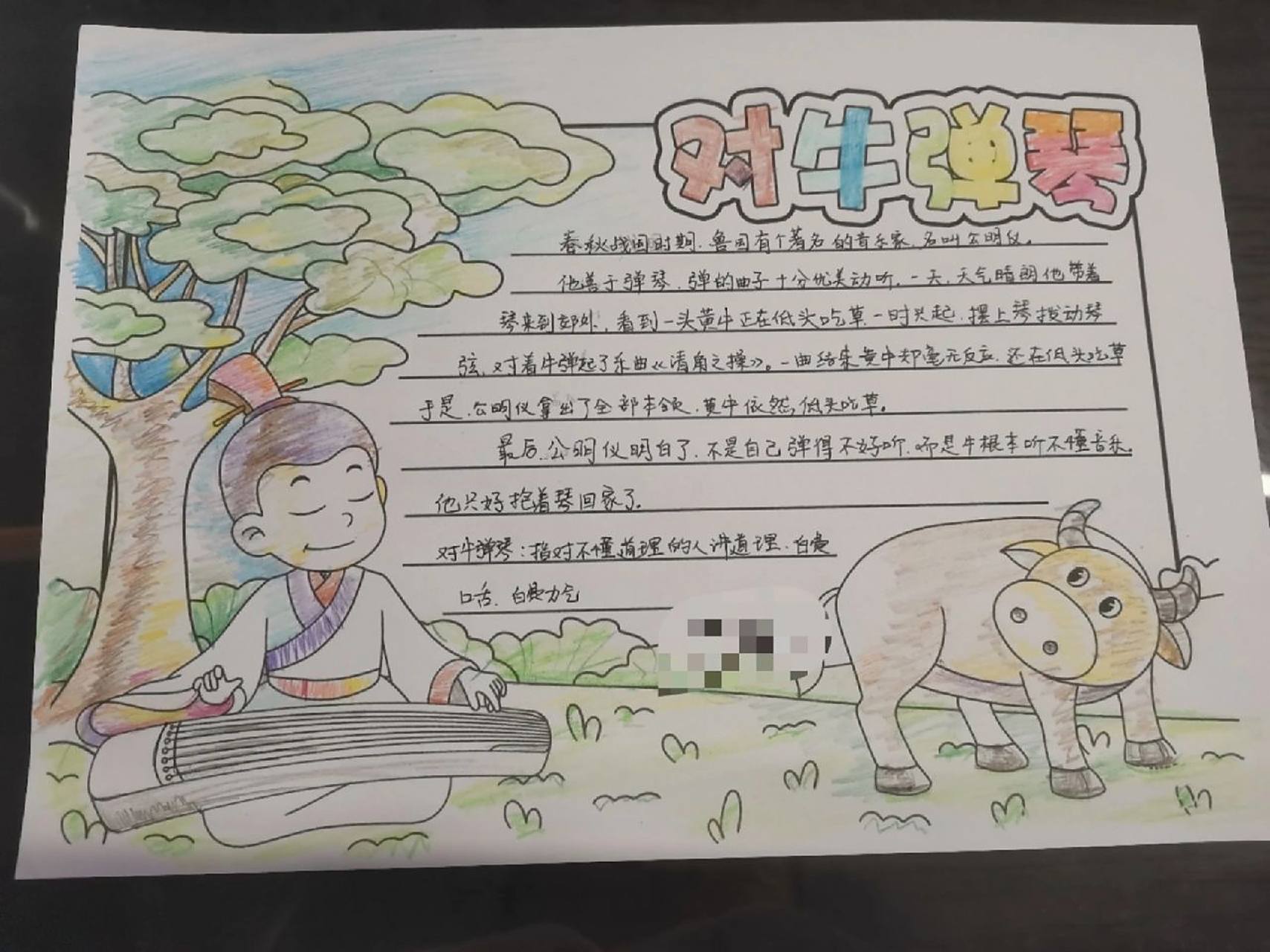 成语故事对牛弹琴手抄报. 爸爸妈妈齐合作.开学前的前一晚.