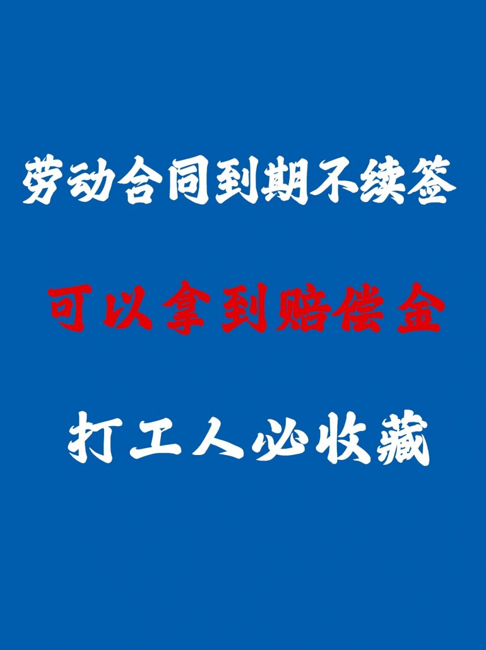 劳动合同到期不续签 这样做 拿到赔偿金73 劳动合同到期没有续签,就