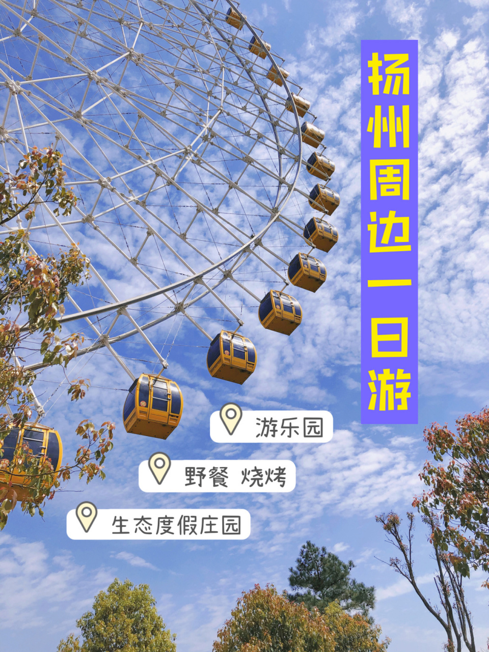 扬州旅行|一日游玩攻略99通票玩天乐湖 扬州周边旅游景点打卡,全家