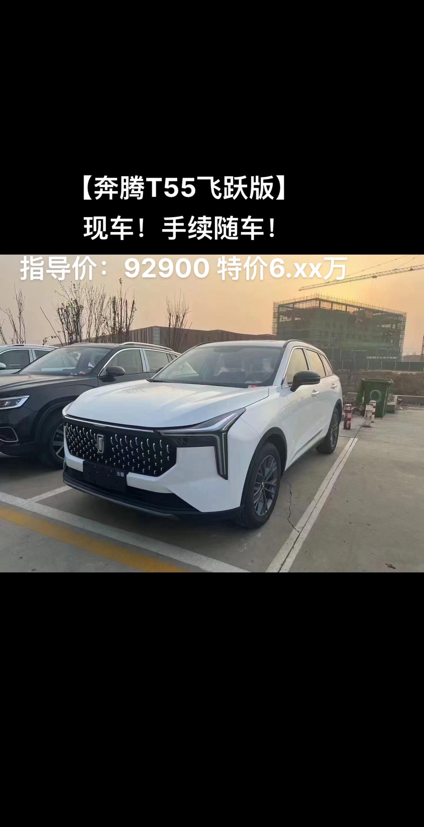 【奔腾t55飞跃版】特价6.xx万.现车!手续随车! 特价6.xx万,24.2月出厂