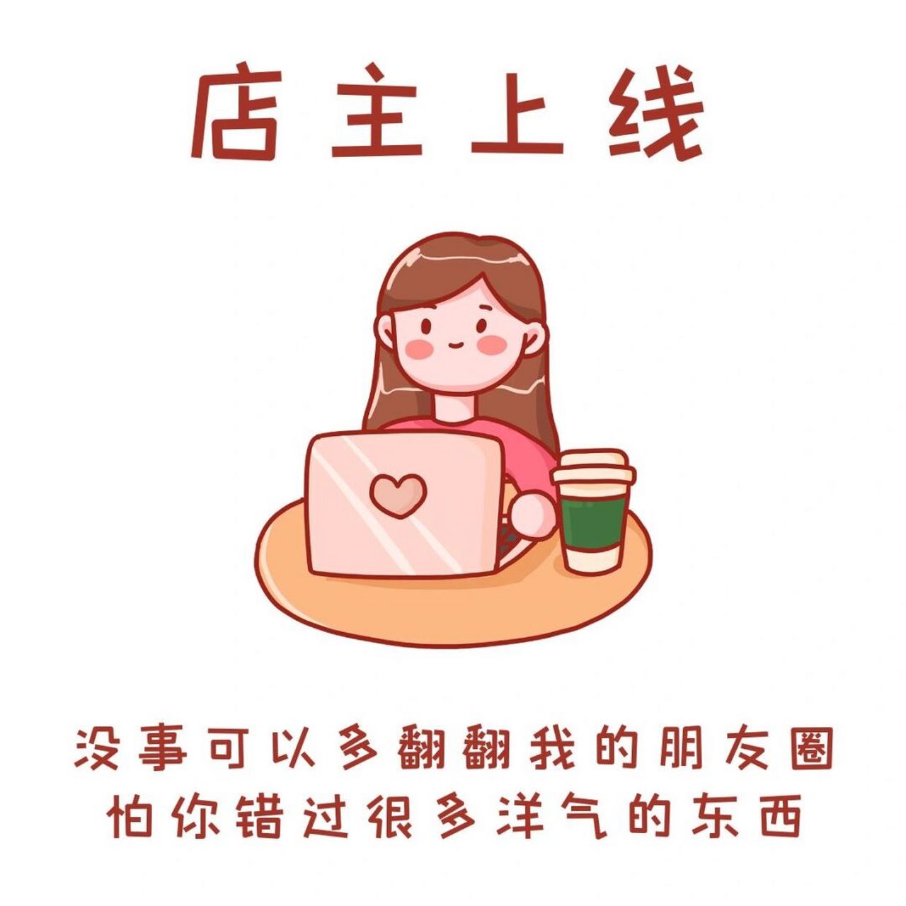 店主上线|朋友圈营业图|营业文案 宝子们～好久不见呐～最近因为一些