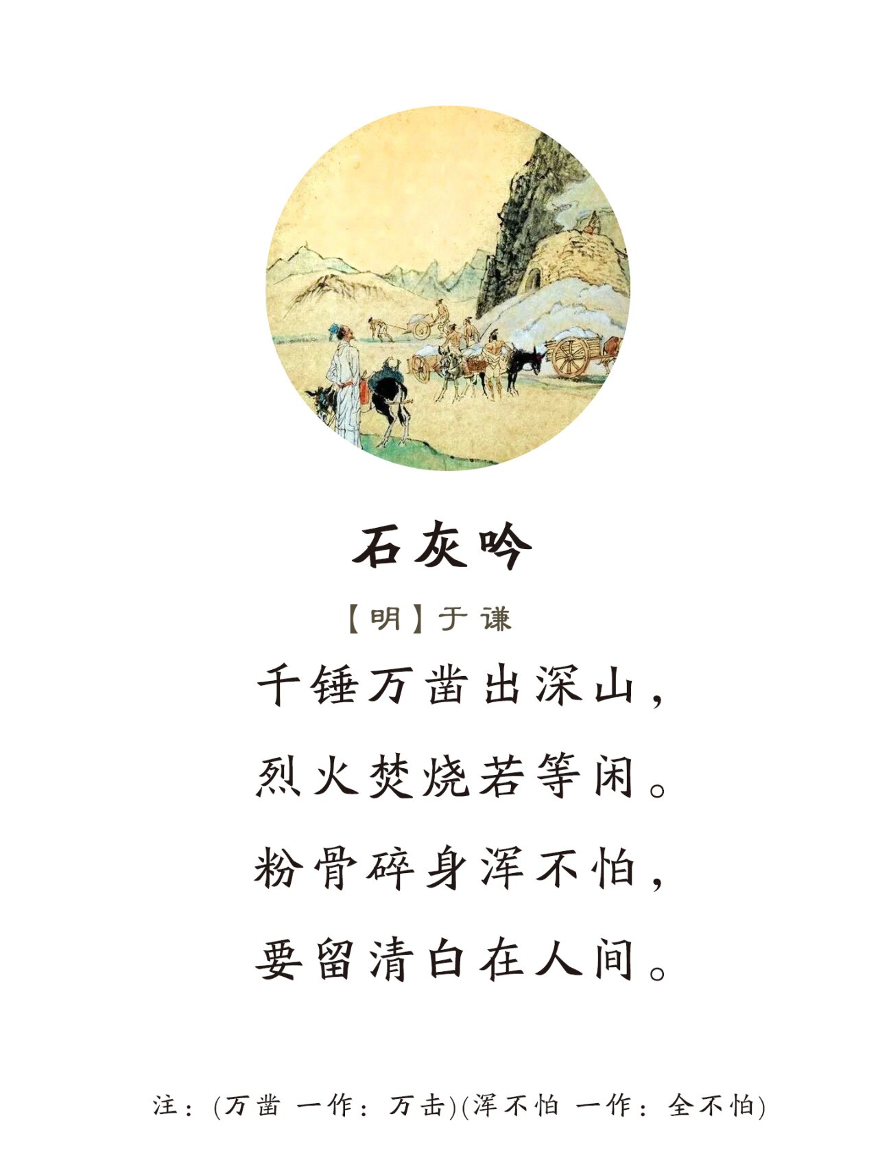 《石灰吟》明·于谦