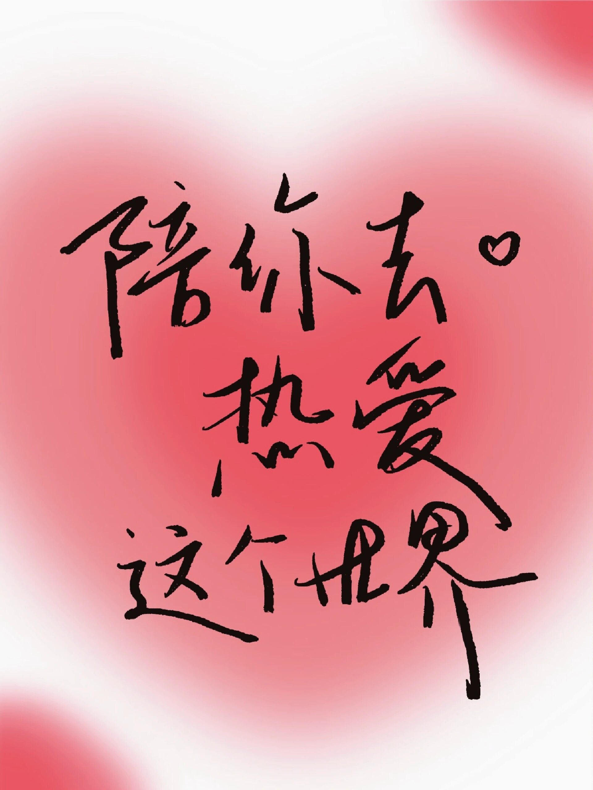 手写 | 小众浪漫文案(可代写表白文) procreate手写99小众浪漫文案
