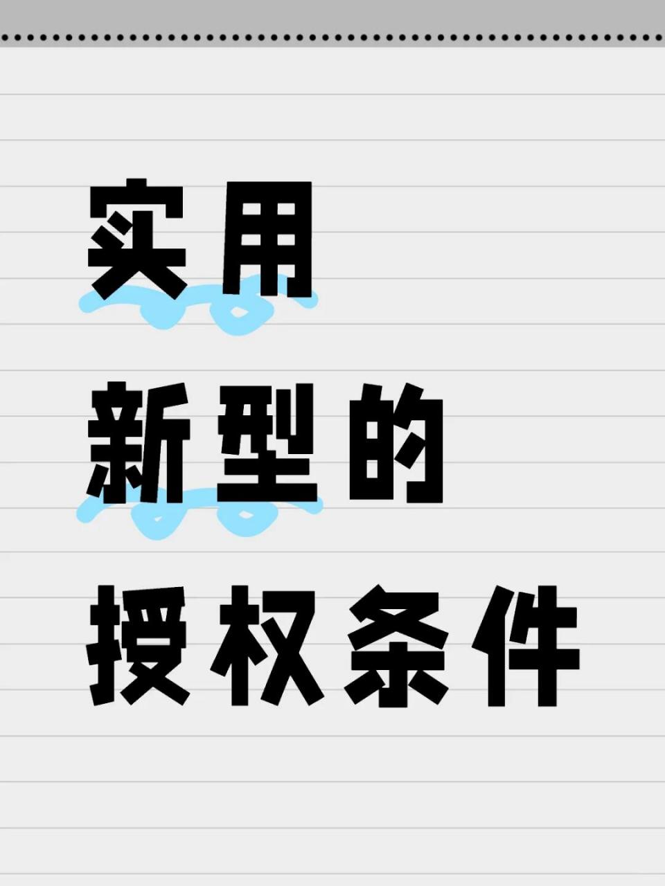 一,实用新型的客体需要先满足要求以下的要求: (1)《专利法》第二条中