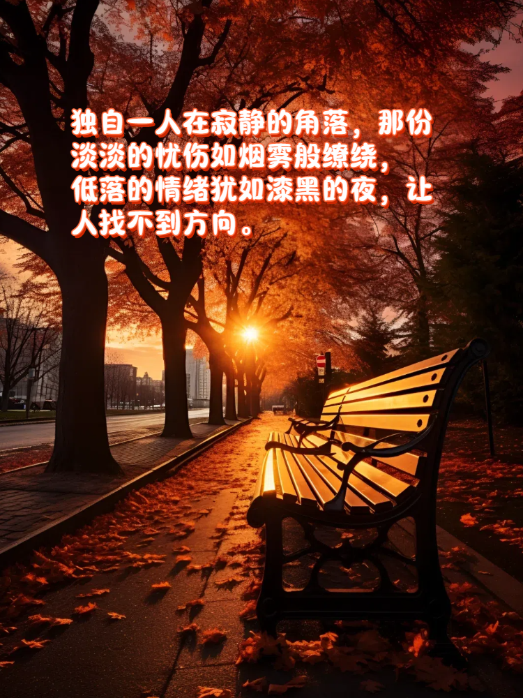 情绪低落伤感句子 今天想和大家分享一些能够表达情绪低落和伤感的