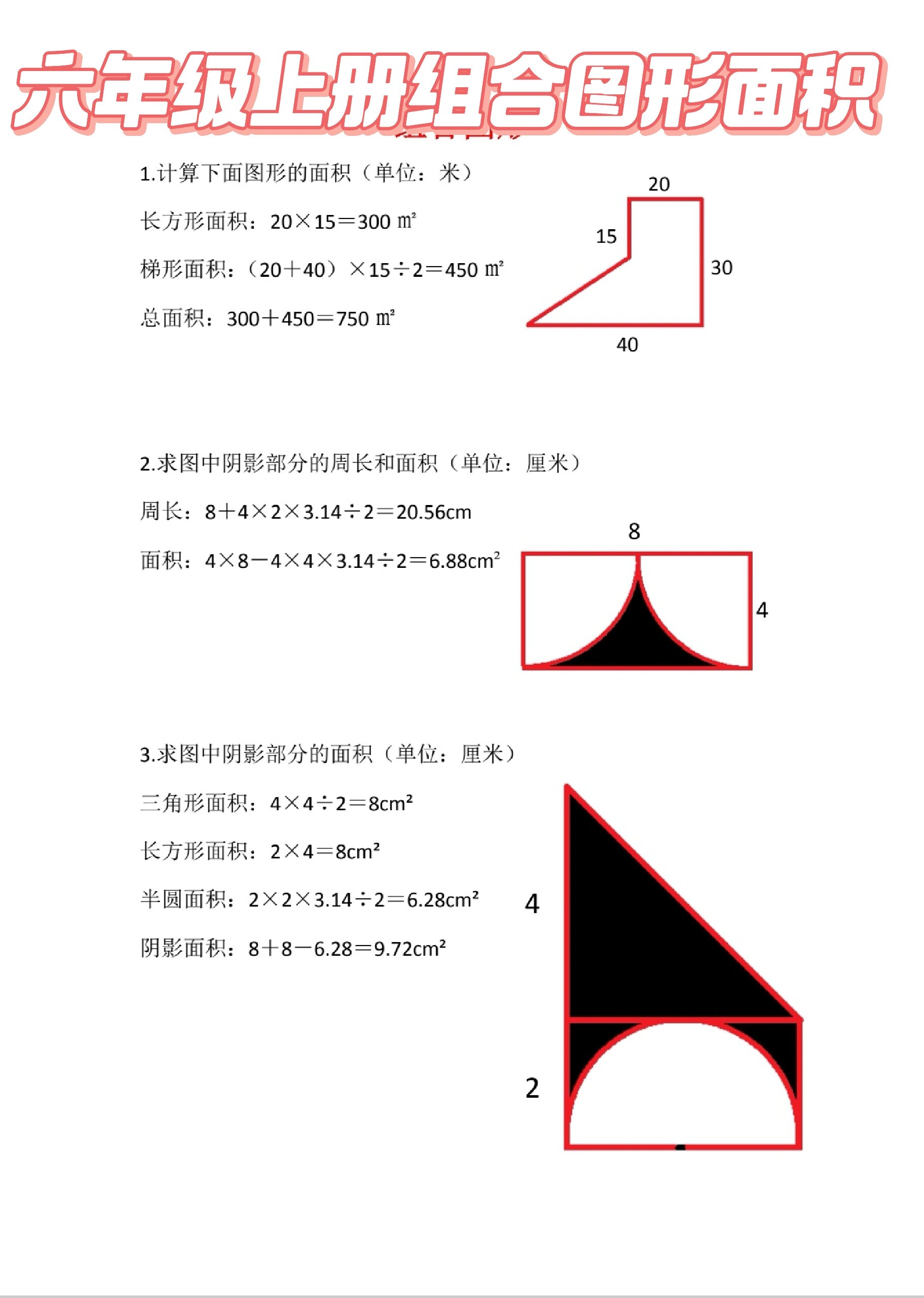 六年级数学上册组合图形面积