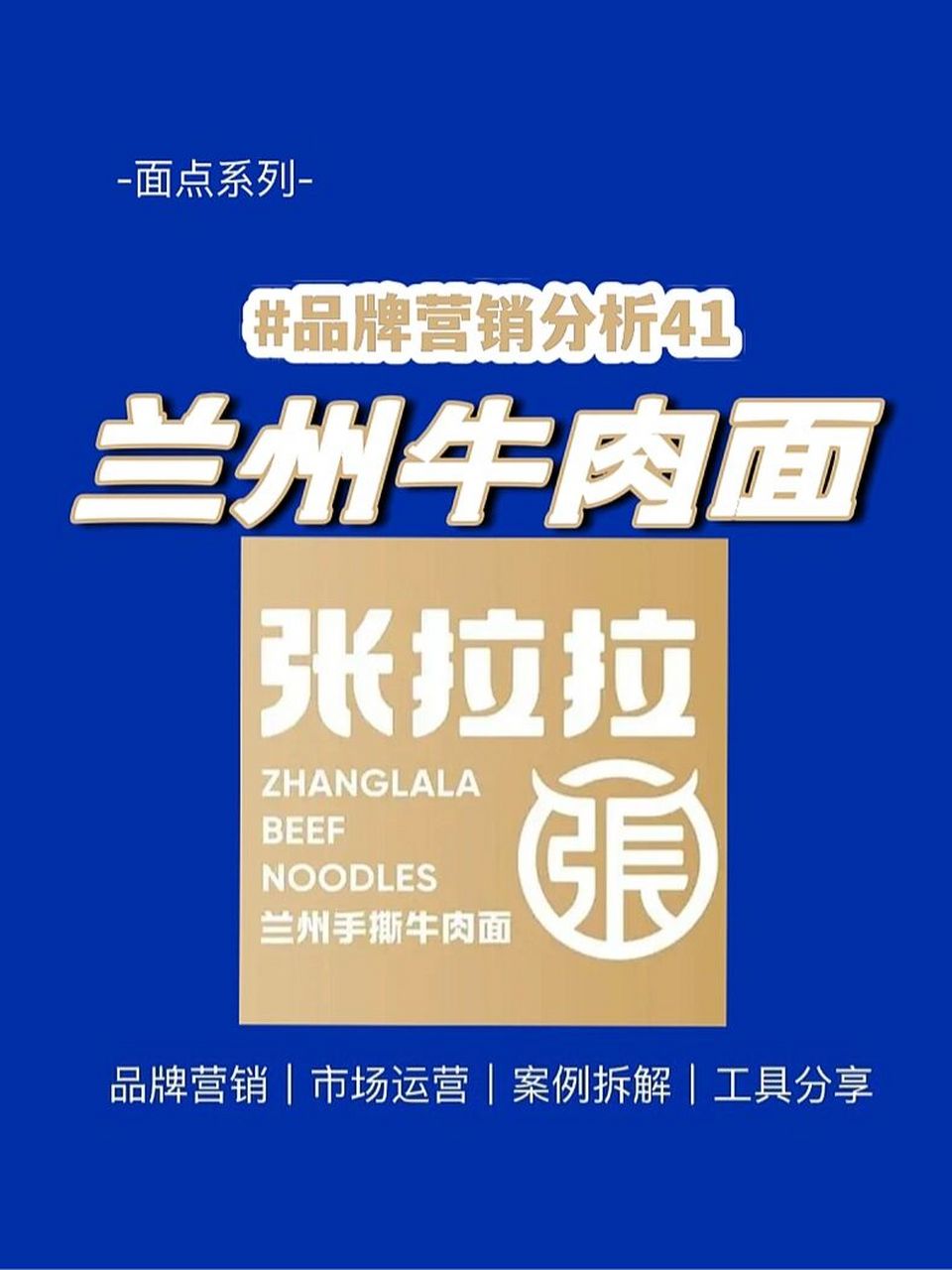 品牌名称:张拉拉兰州手撕牛肉面 创立时间:2020年8月(上海) 	 01