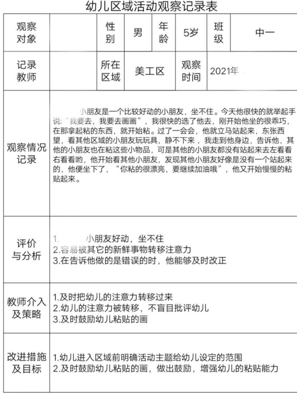 中班美工区观察记录