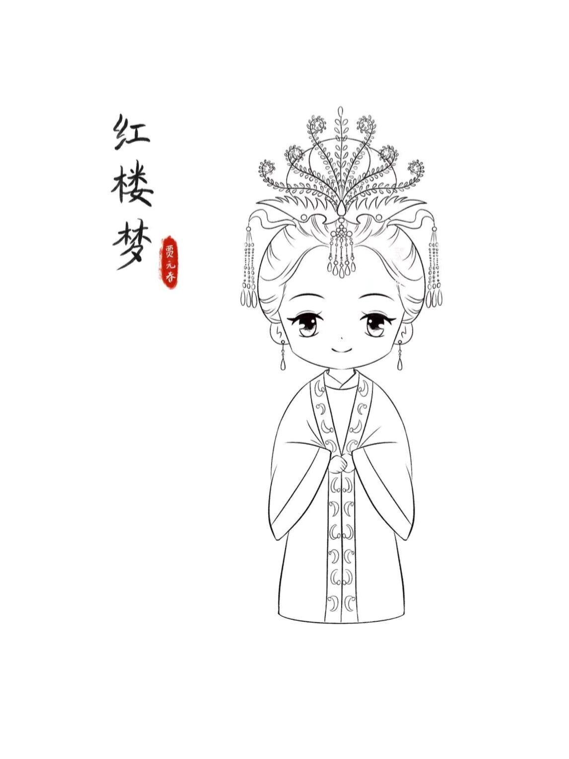 q版古风人物线稿|红楼梦|贾.@爽朗的桑子麦的动态