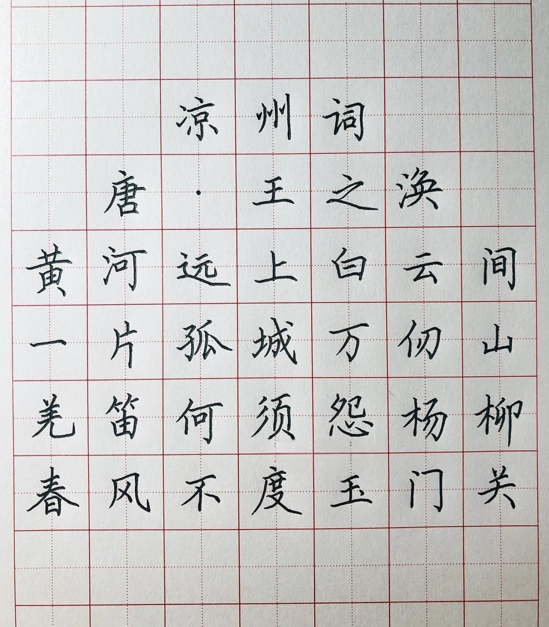 凉州词 唐/王之涣 黄河远上白云间,一片孤城万仞山.