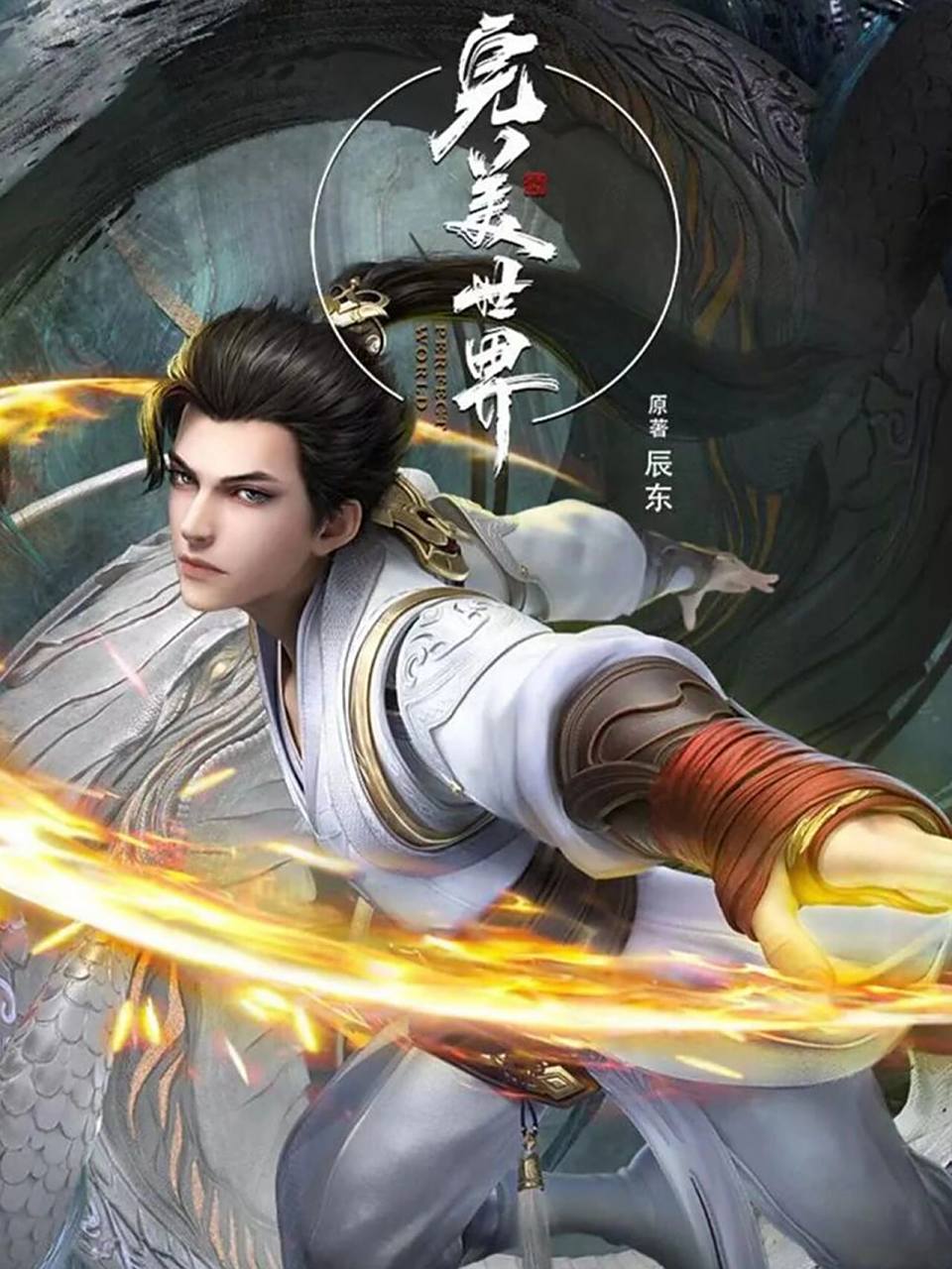 国漫崛起-完美世界 荒天帝石昊,在最纯真的年龄相遇了火灵儿,最热血的