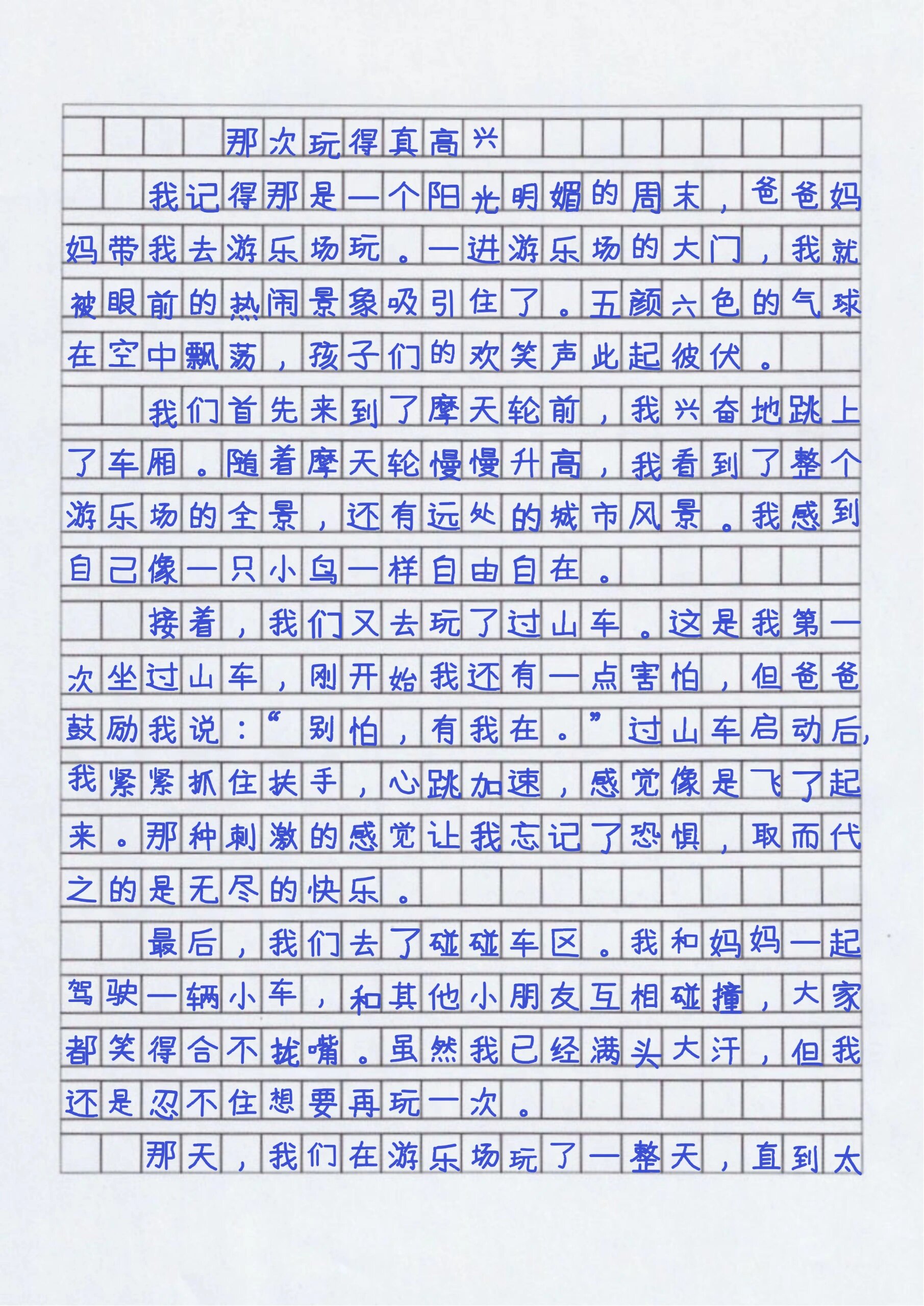 三上优秀作文那次玩的真高兴300字3篇