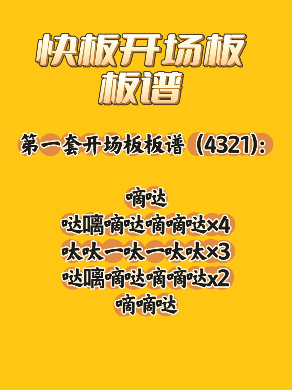 少儿曲艺|快板开场板板谱 第一套开场板板谱 (4321): 嘀哒 哒55嘀哒