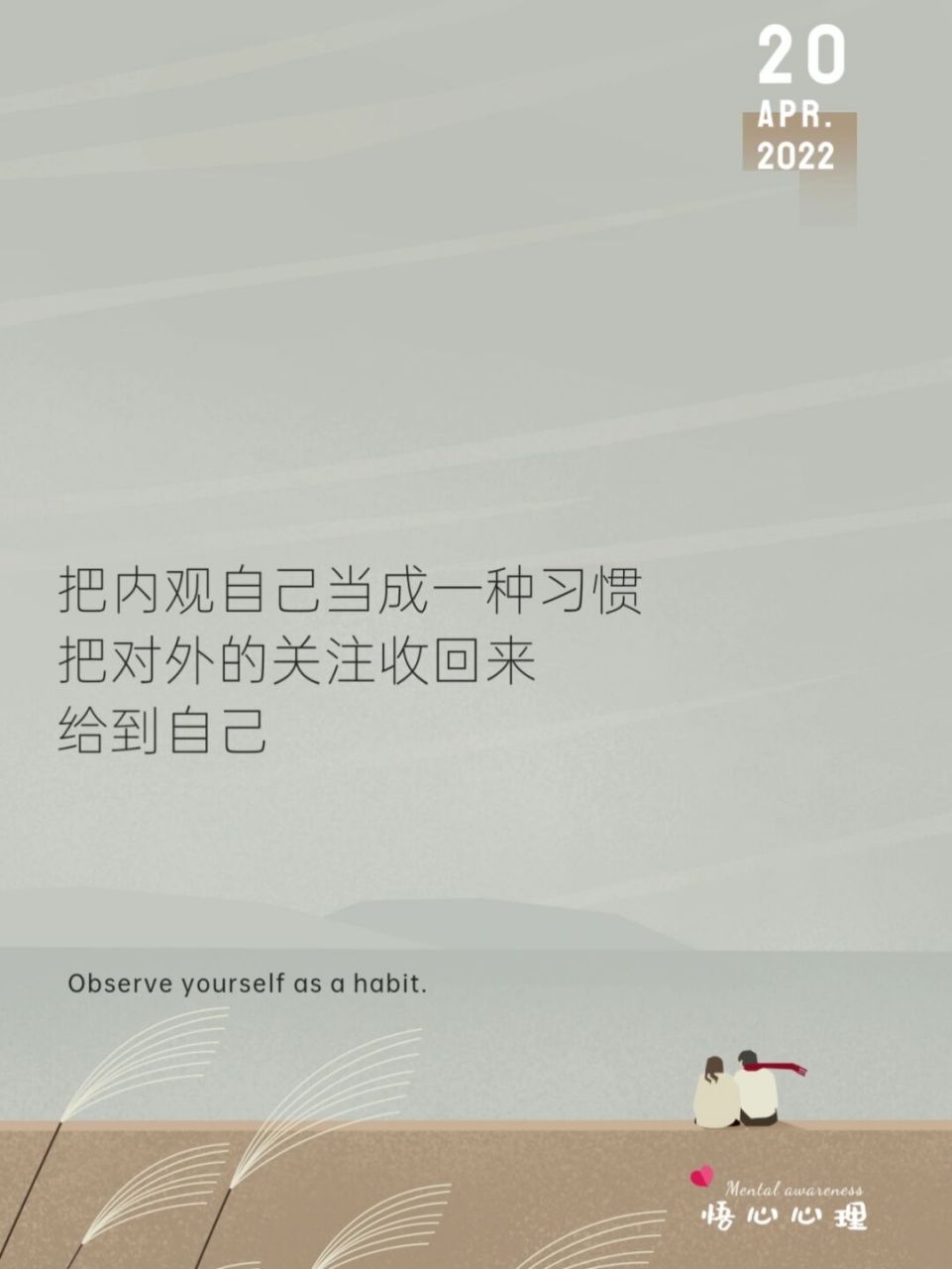 96把内观自己当成一种习惯,把一直对外给别人关注收回来一部分给到