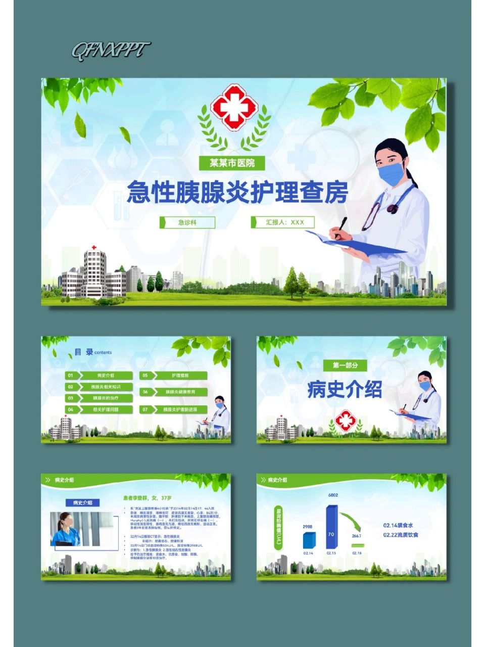 急性胰腺炎护理查房ppt模板【354】 08共31页,图文可编辑修改 08