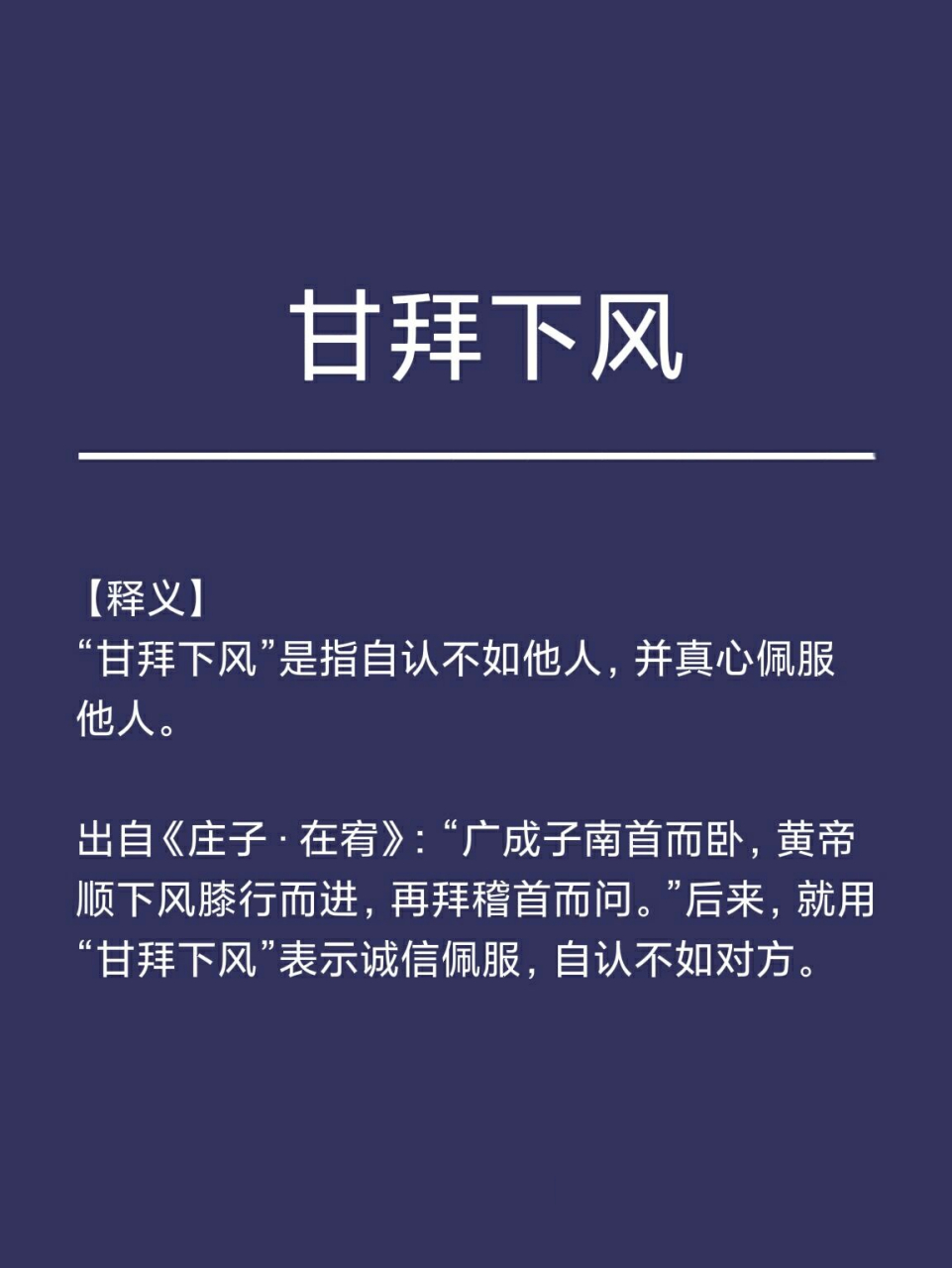 成语典故‖甘拜下风 【释义】 "甘拜下风"是指自认不如他人,并真心