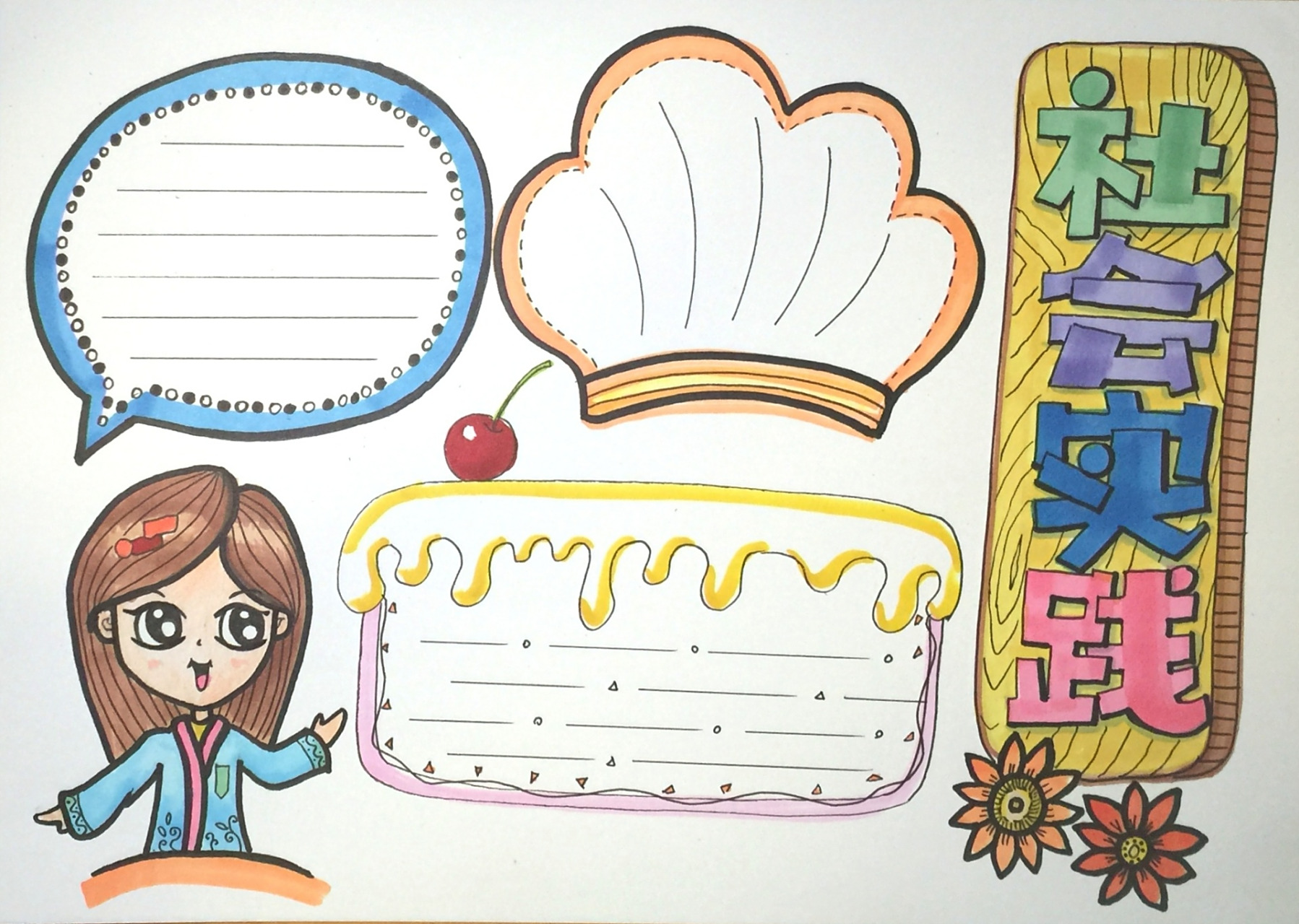 手抄报《社会实践》 美食课程实践