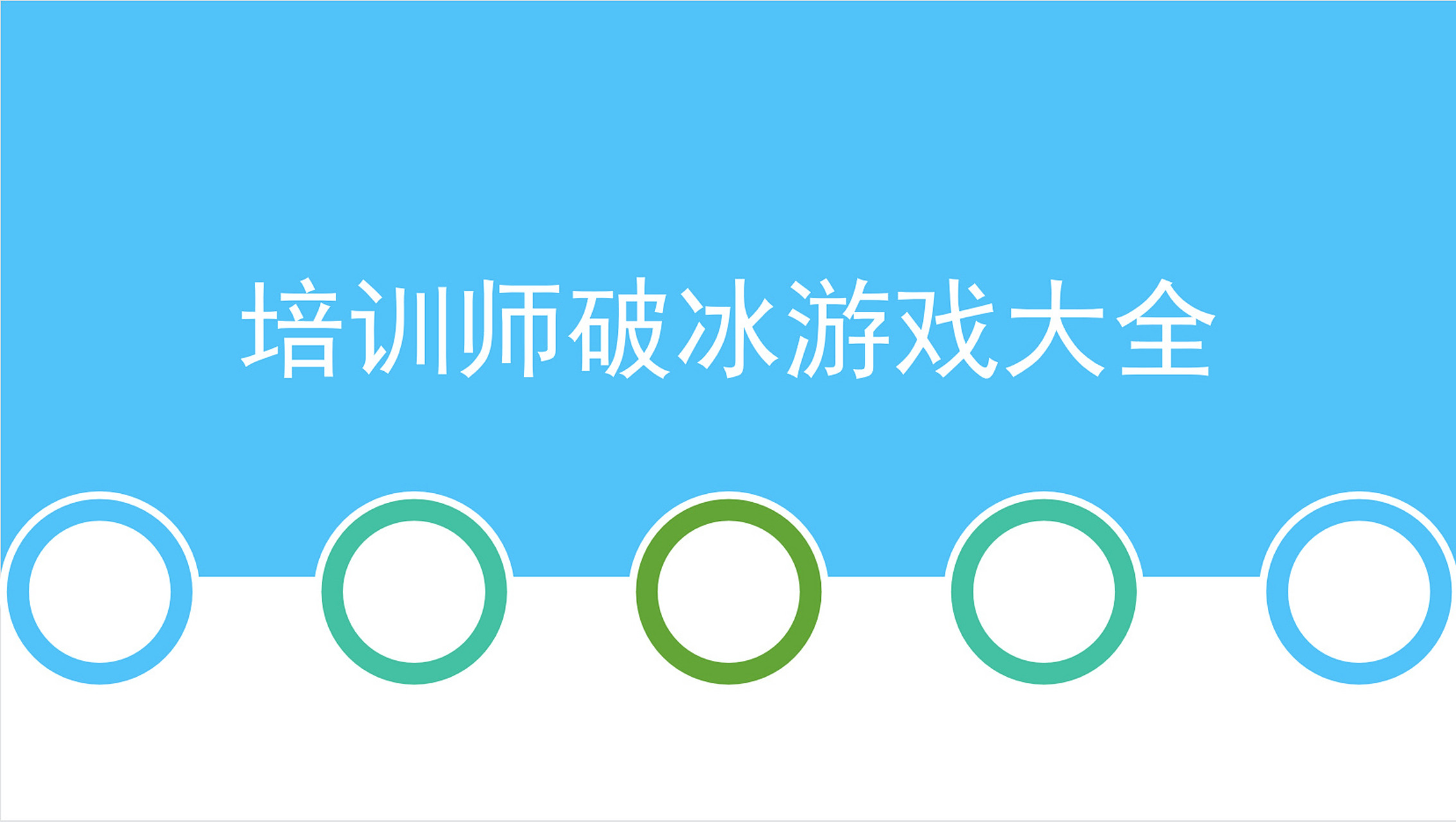 97 破冰游戏ppt #工作使我快乐# #笔记灵感# #ppt# #ppt# #破冰游戏