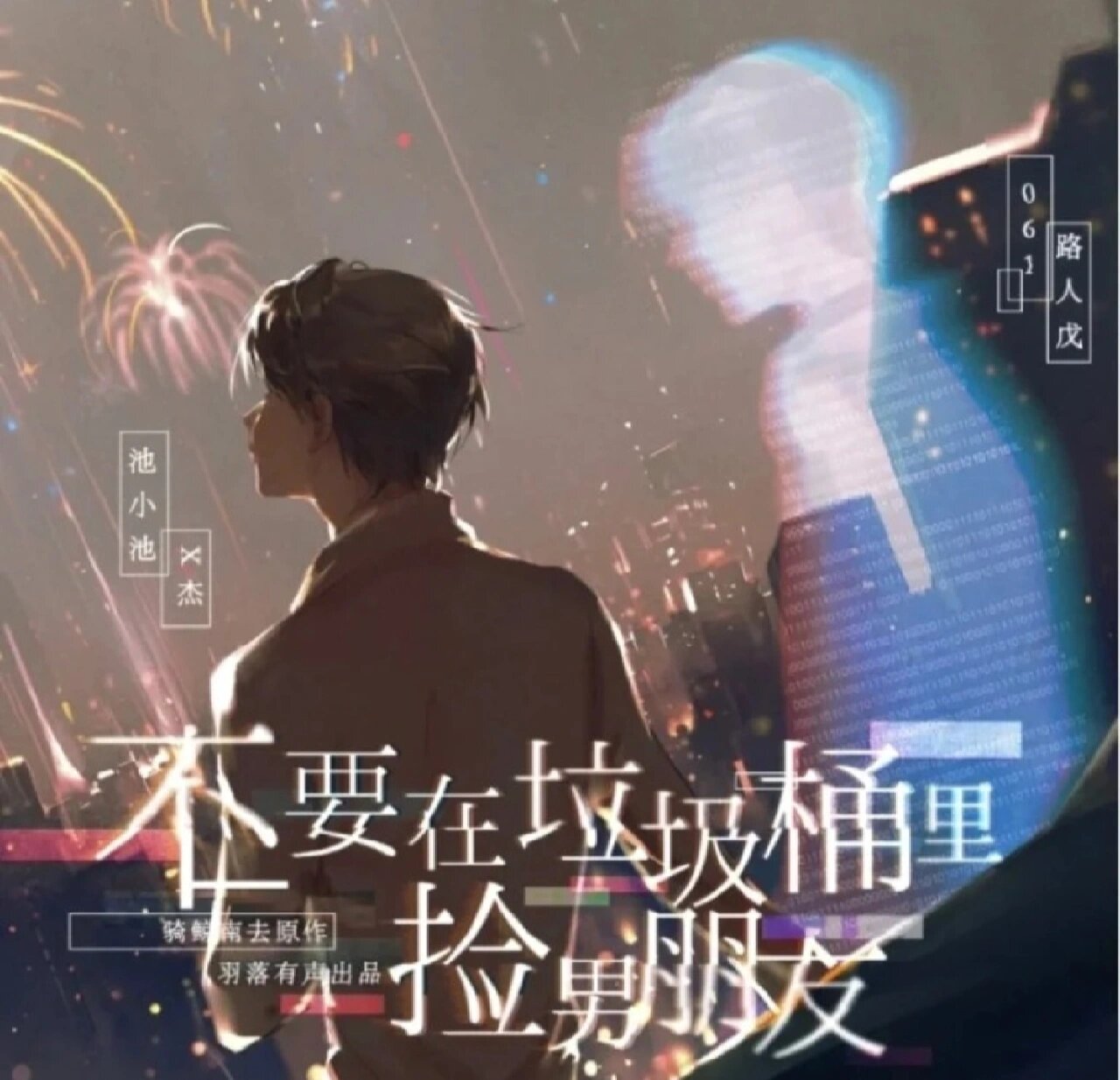 《入池》语录 池小池&娄影 "这段数据说,061天生就喜欢池小池.