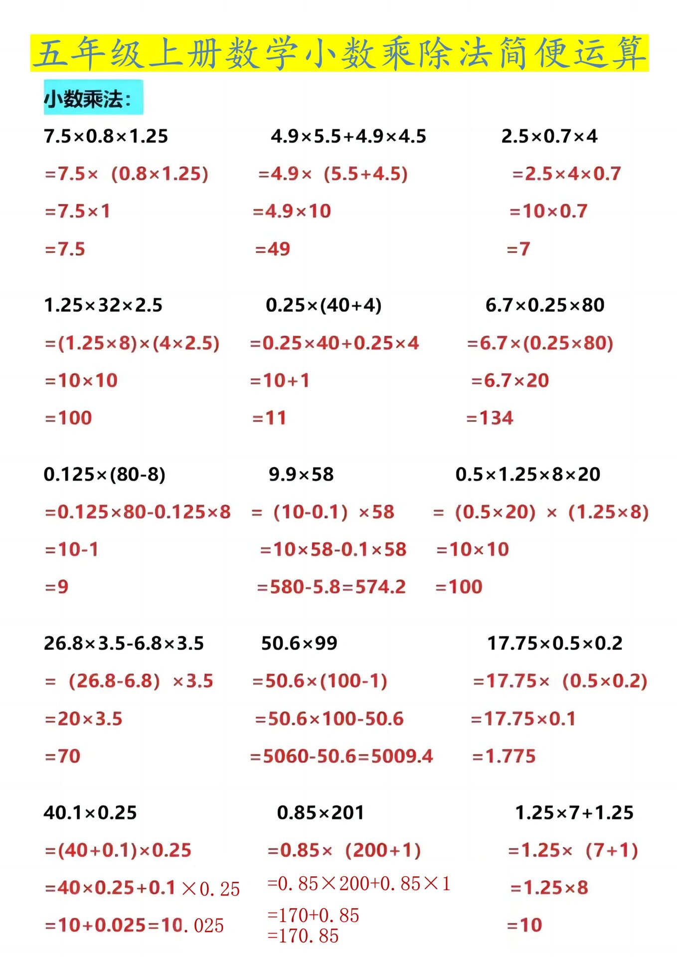 五年级上册数学乘除法简便运算6015