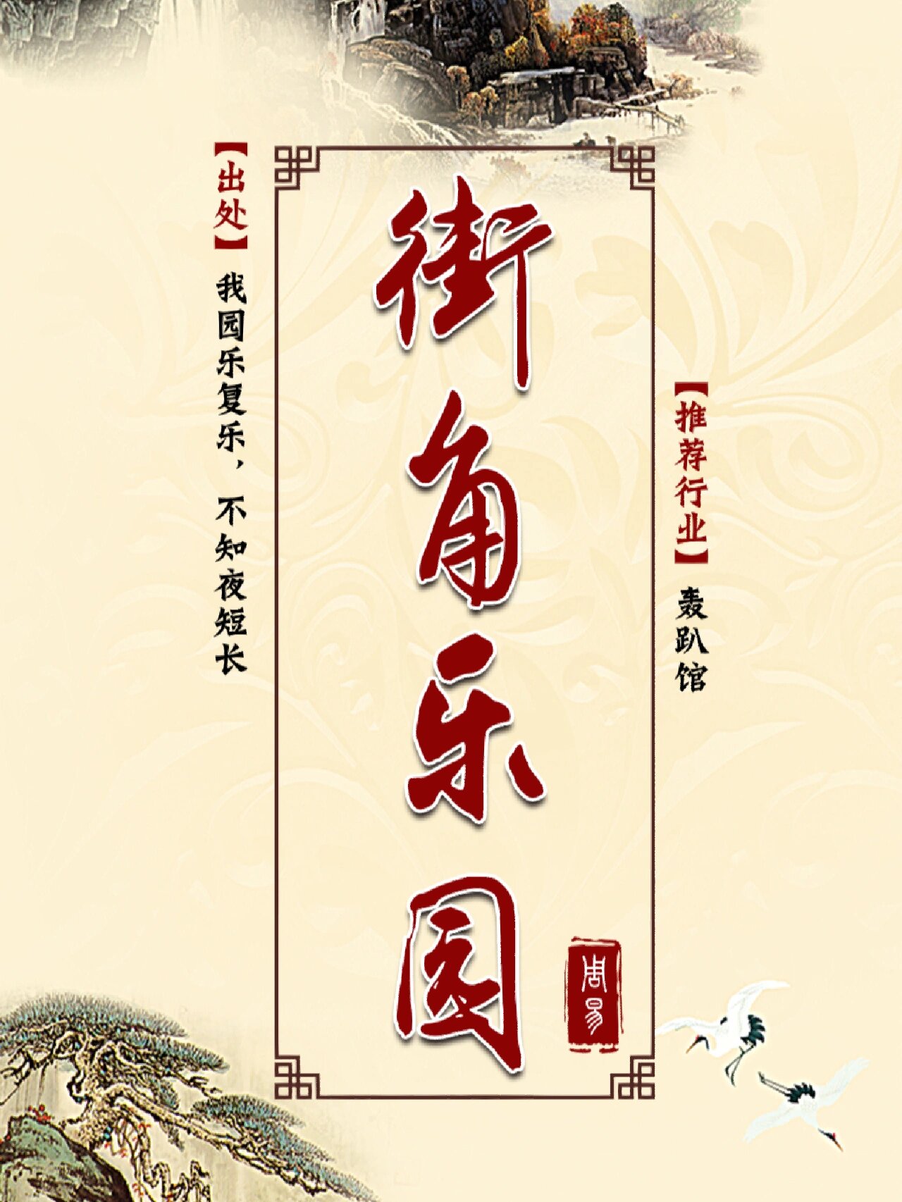 轻松愉悦的轰趴馆名字,轰趴馆起名大全 大本营  出自诗词:不食本无营