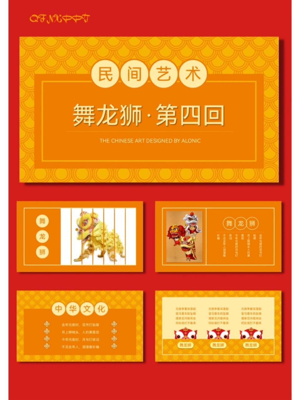 非遗中国传统文化ppt模板丨舞龙舞狮【558】 96共26页,可编辑修改