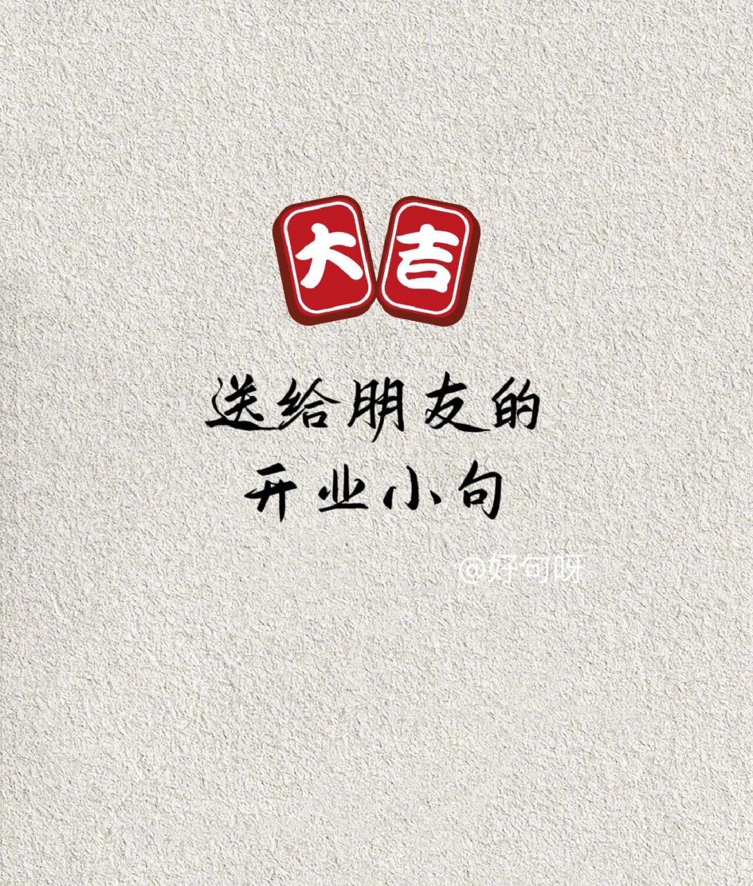 财源茂盛 开业志禧