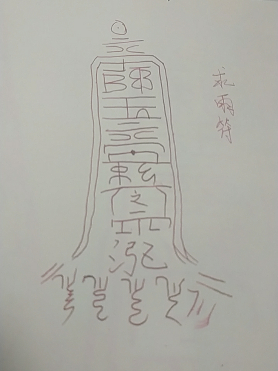 求雨符 为了不上体育课而生