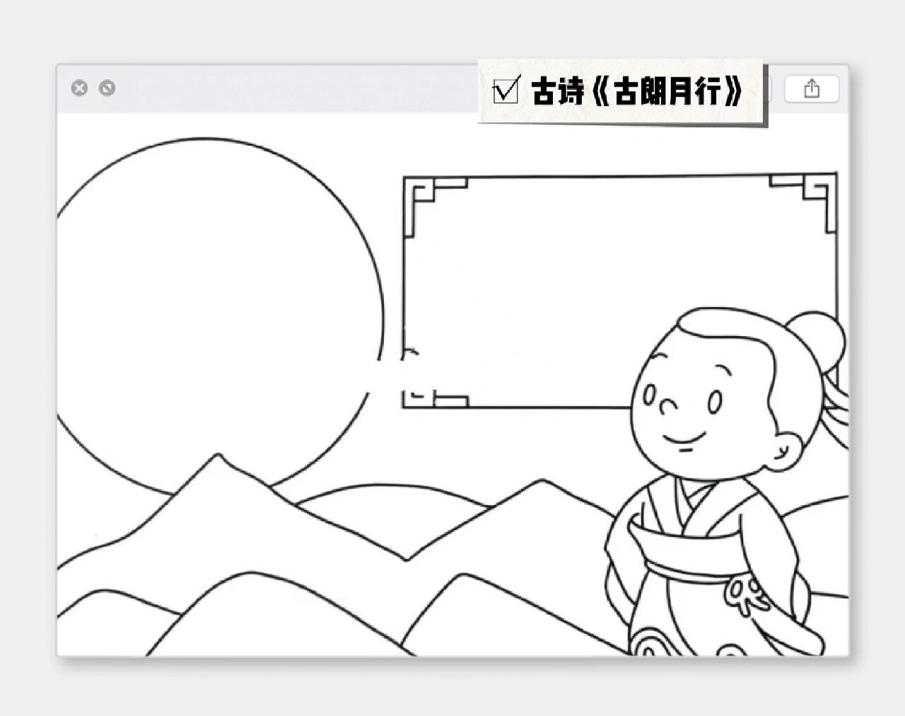 古朗月行简笔画诗配画图片