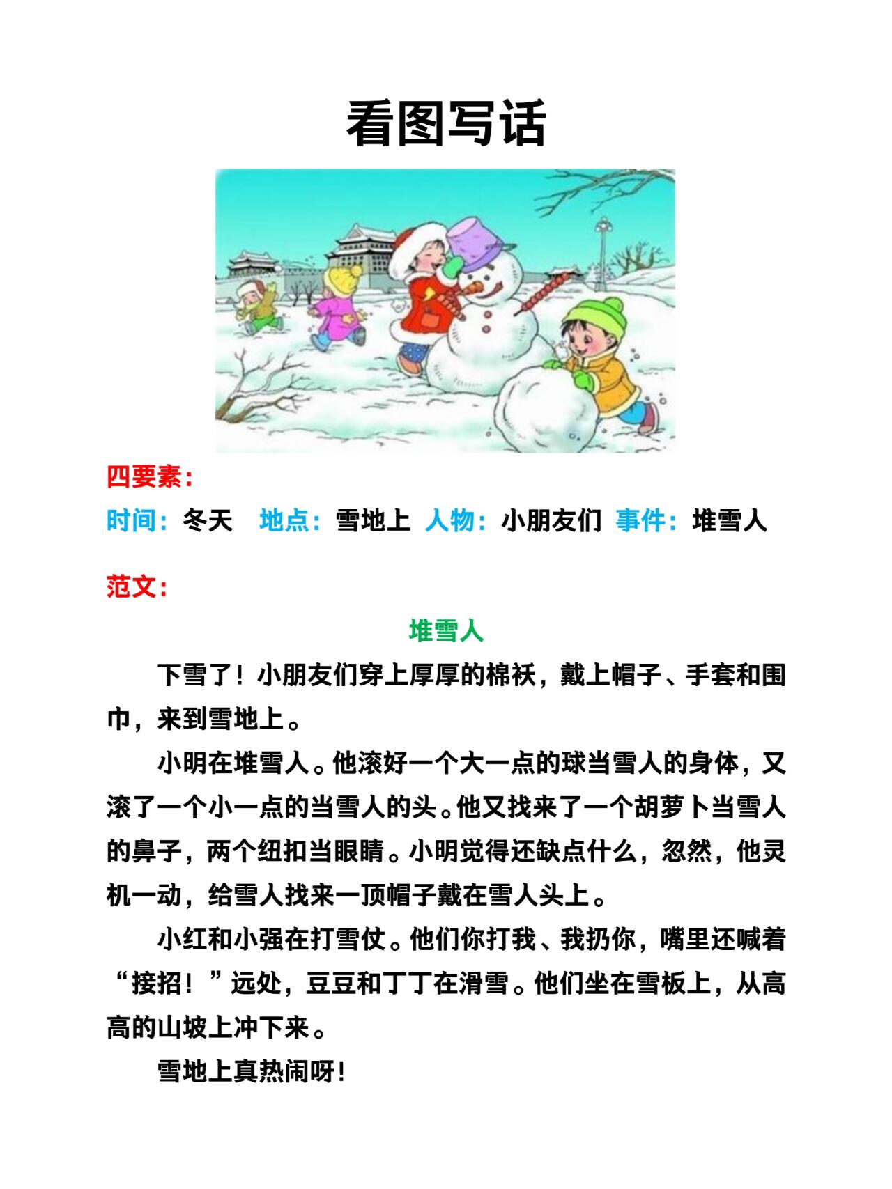 冬天堆雪人看图写话图片