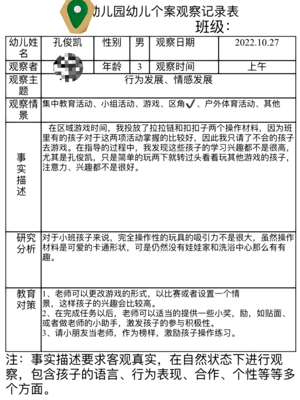 小班观察记录50篇 个人图片